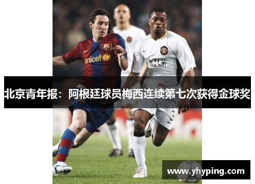 北京青年报：阿根廷球员梅西连续第七次获得金球奖