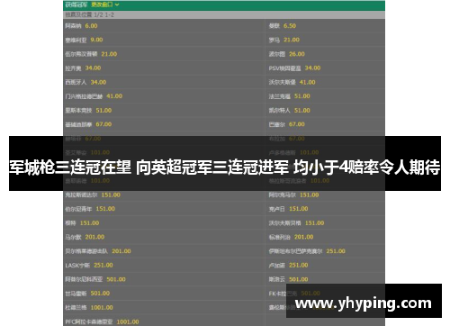 军城枪三连冠在望 向英超冠军三连冠进军 均小于4赔率令人期待