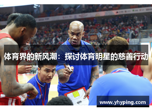 体育界的新风潮：探讨体育明星的慈善行动