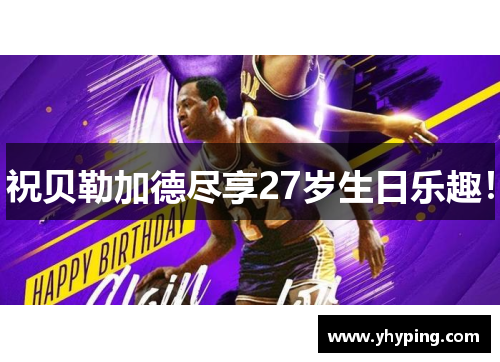 祝贝勒加德尽享27岁生日乐趣！