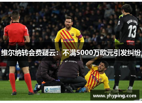 维尔纳转会费疑云：不满5000万欧元引发纠纷
