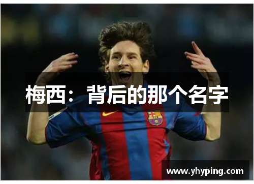梅西：背后的那个名字