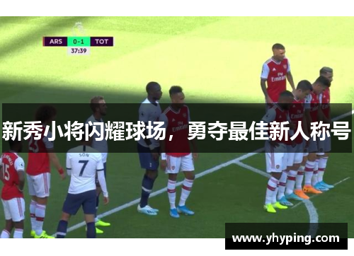 新秀小将闪耀球场，勇夺最佳新人称号