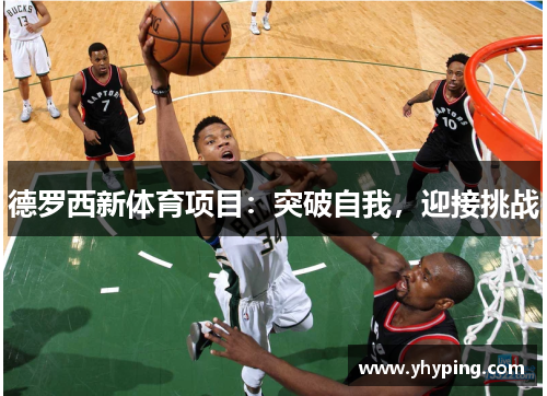 德罗西新体育项目：突破自我，迎接挑战