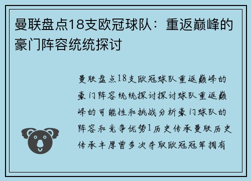 曼联盘点18支欧冠球队：重返巅峰的豪门阵容统统探讨