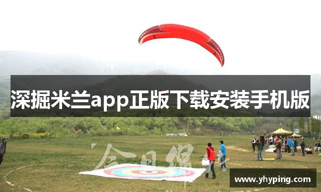 深掘米兰app正版下载安装手机版