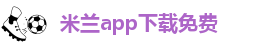 米兰app下载免费-米兰app下载免费安装苹果手机